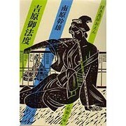 吉原御法度―付き馬屋おえん(新潮文庫) [文庫]