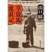 草競馬流浪記(新潮文庫) [文庫]