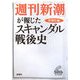 「週刊新潮」が報じたスキャンダル戦後史 [単行本]