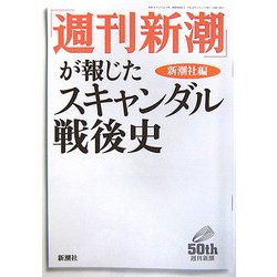 「週刊新潮」が報じたスキャンダル戦後史 [単行本]