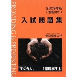 東京農業大学入試問題集〈2009年版〉 [単行本]