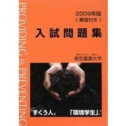 東京農業大学入試問題集〈2009年版〉 [単行本]
