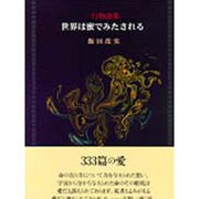世界は蜜でみたされる―一行物語集 [単行本]