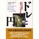 ドルと円―日米通商摩擦と為替レートの政治経済学 [単行本]