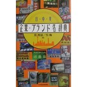 日・中・英 企業・ブランド名辞典 [単行本]