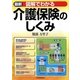 最新 図解でわかる介護保険のしくみ 改訂4版 [単行本]