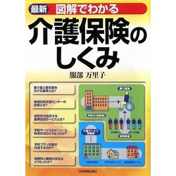 最新 図解でわかる介護保険のしくみ 改訂4版 [単行本]