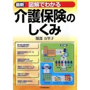 最新 図解でわかる介護保険のしくみ 改訂4版 [単行本]