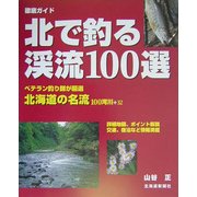 北で釣る渓流100選 [単行本]