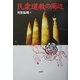 民衆道教の周辺 [単行本]