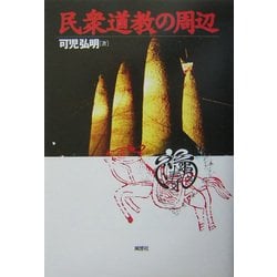 民衆道教の周辺 [単行本]