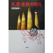 民衆道教の周辺 [単行本]