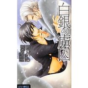 白銀の虜囚(ルナノベルズ) [新書]