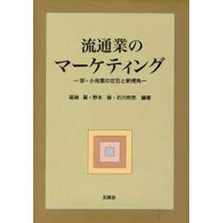 流通業のマーケティング―卸・小売業の定石と新視角 [単行本]