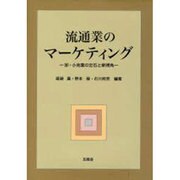 流通業のマーケティング―卸・小売業の定石と新視角 [単行本]