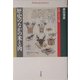歴史のなかの米と肉―食物と天皇・差別(平凡社ライブラリー) [全集叢書]