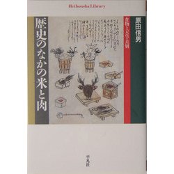 歴史のなかの米と肉―食物と天皇・差別(平凡社ライブラリー) [全集叢書]
