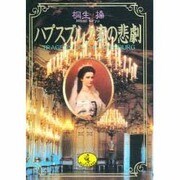 ハプスブルク家の悲劇(ワニ文庫) [文庫]