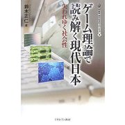 ゲーム理論で読み解く現代日本―失われゆく社会性(叢書・現代社会のフロンティア) [全集叢書]