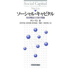 ソーシャル・キャピタル―社会構造と行為の理論 [単行本]