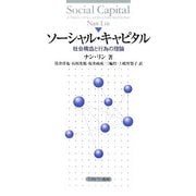 ソーシャル・キャピタル―社会構造と行為の理論 [単行本]