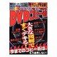 付属ソフトで全部できるDVDコピー術（バウスターンムック） [ムックその他]