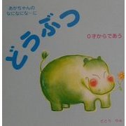 どうぶつ―0才からであう(あかちゃんのなになになーに〈1〉) [絵本]