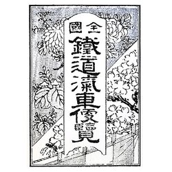 全国鉄道汽車便覧〈明治35年版〉 復刻版 [単行本]
