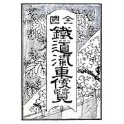 全国鉄道汽車便覧〈明治35年版〉 復刻版 [単行本]