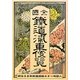 全國鐵道汽車便覧〈明治35年版〉―明治35年鉄道線路カラー地図入 復刻増補版 [単行本]