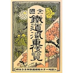 全國鐵道汽車便覧〈明治35年版〉―明治35年鉄道線路カラー地図入 復刻増補版 [単行本]