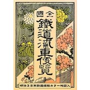 全國鐵道汽車便覧〈明治35年版〉―明治35年鉄道線路カラー地図入 復刻増補版 [単行本]