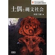 土偶と縄文社会―明治大学日本先史文化研究所先史文化研究の新視点〈3〉 [単行本]