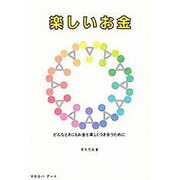 楽しいお金 [単行本]
