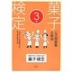 菓子検定公式問題集&解説 3級 [単行本]