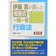 伊藤真が選んだ短答式一問一答1000 行政法 第2版 [全集叢書]