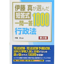伊藤真が選んだ短答式一問一答1000 行政法 第2版 [全集叢書]
