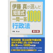 伊藤真が選んだ短答式一問一答1000 行政法 第2版 [全集叢書]