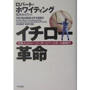 イチロー革命―日本人メジャー・リーガーとベースボール新時代 [単行本]