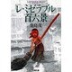 「レ・ミゼラブル」百六景(文春文庫) [文庫]