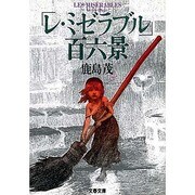 「レ・ミゼラブル」百六景(文春文庫) [文庫]