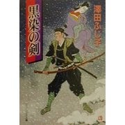 黒染の剣(ケイブンシャ文庫) [文庫]