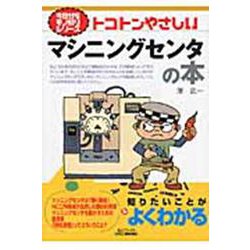 トコトンやさしいマシニングセンタの本(B&Tブックス―今日からモノ知りシリーズ) [単行本]