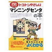 トコトンやさしいマシニングセンタの本(B&Tブックス―今日からモノ知りシリーズ) [単行本]