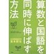 算数と国語を同時に伸ばす方法 [単行本]
