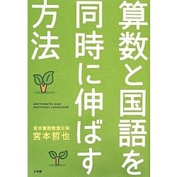 算数と国語を同時に伸ばす方法 [単行本]