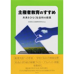 主権者教育のすすめ―未来をひらく社会科の授業 [単行本]