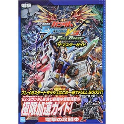 機動戦士ガンダムEXTREME VS.FULL BOOSTザ・マスターガイド [単行本]