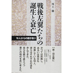 戦後左翼たちの誕生と衰亡―10人からの聞き取り [単行本]