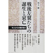 戦後左翼たちの誕生と衰亡―10人からの聞き取り [単行本]